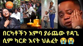 Dagi sim card ebstv በርካቶችን እምባ ያራጨው የዳጊ ሲም ካርድ እናት ህልፈት ???????? | ebs tv world wide