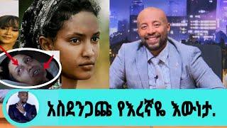 አስደንጋጭ የእረኛዬ ድራማ እውነታዎች ይፋ  ሆነዋል eregnaye-ከጀርባው የተገኙ አስገራሚ./seifu on ebs|እሁድን በኢቢኤስ|eregnaye