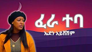 Eden Aysheshem - Fera Teba (Official Lyrics) | ኤደን አይሸሽም - ፈራ ተባ (በግጥም) #ethiopianmusic #ethiopia