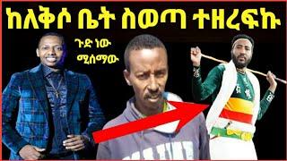 ዮኒ ማኛ;የአርቲስት ማዲንጎ አፈወርቅ ለቅሶ ስመለስ ተደበደብኩ ተዘረፍኩኝ‼️????@FaniSamri @ሜላት ነብዩ @sifuonebs@ሰላም ተስፋዬ