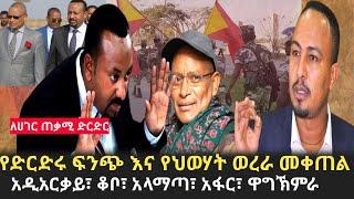 Ethiopia - ህወሃት ካልጠፋ ምን አይነት ድርድር | ጥምቀት ላይ ስለተከሰተው የሀይማኖት ትንኮሳ | Ethiopia daily news | Addis Moged