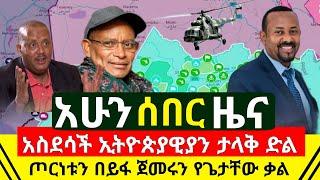 ሰበር ዜና - አስደሳች ተሰማ ኢትዮጵያዊያን እንኳን ደስ አላችሁ ድል ተበሰረ | ጌታቸዉ ረዳ እንደተናገረው ጦርነቱን በይፋ ጀመሩ አሁን | Abel Birhanu