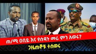 ???? ????ጠ/ሚ ዐቢይ እና የሱዳኑ መሪ ምን አወሩ? | ጋዜጠኞቹ ተሰወሩ