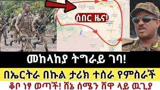 Ethiopia: ሰበር | መከላከያ ትግራይ ገባ | በኤርትራ በኩል ታሪክ ተሰራ! | Zena Tube | Zehabesha | Ethiopia | Top mereja.