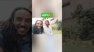 የሳምንቱ አስቂኝ ቪዲዮ???????? #shorts #seifuonebs  #donkeytube