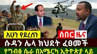 Ethiopia:ሰበር | ሱዳን ኢትዮጵያ ላይ ሌላ የክህደት ተግባር ፈፀመ | የግብፅ አድሱ ሴራ በኢትዮጵያ ላይ ተጋለጠ ጉድ ነው | Abel Birhanu