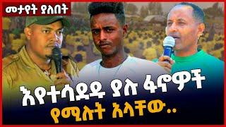 #Ethiopia እየተሳደዱ ያሉ ፋኖዎች  የሚሉት አላቸው..❗️ Amhara | Fano | Beaden | Prosperity | July-01-2022