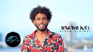 ela tv - Efrem G/hiwet - Kinrakeb Ena - New Eritrean Music 2021 - ( Official Music Video )