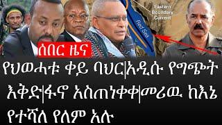 Ethiopia: ሰበር ዜና - የኢትዮታይምስ የዕለቱ ዜና|የህወሓቱ ቀይ ባህር|አዲሱ የግጭት እቅድ|ፋኖ አስጠነቀቀ|መሪዉ ከእኔ የተሻለ የለም አሉ