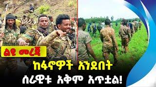 ከፋኖዎች አንደበት - ሰራዊቱ አቅም አጥቷል❗️ | #ethiopian #amharafano #News | Amhara Fano | Fano News | Nov 2 2023