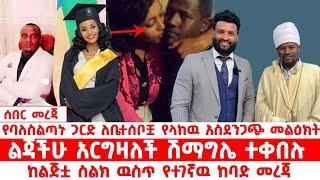 የባለስልጣኑ ጋርድ ለቤተሰቦቿ የላከዉ አስደንጋጭ መልዕክት | ልጃችሁ አርግዛለች ሽማግሌ ተቀበሉ | ከልጅቷ ስልክ ዉስጥ የተገኛዉ ከባድ መረጃ