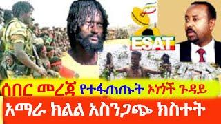 ሰበር መረጃ አማራ ክልል አስንጋጭ ክስተት የተፋጠጡት ኦነጎች ጉዳይ Ethiopia News | TPLF Tigray conflict