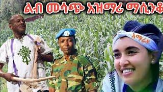 ምርጥ አዝማሪ ማሲንቆ ትዝታ best Ethiopian top azimari masinko Tizita abebe kassie