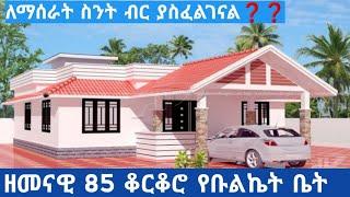 ዘመናዊ የቡልኬት 85 ቆርቆሮ ቤት ለማሰራት ስንት ብር ያስፈልጋል ????To build a modern Bullet 85 tin house #Donki_Tube 2022