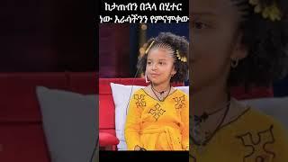 Donkey Tube ድንቅ ልጆች እኔ እሱን ጠይቀኝ ብዬሃለሁ?: Ethiopian tiktok video #shorts