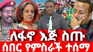 ሰበር ዜና | አስደሳች መረጃ | ድል አበሰረ | ፋኖ ድል | Ethiopian News November 16 2023 | Feta daliy | Ethio 360 | ፋኖ