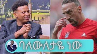 ፍራንክ ሪቤሪ ባለውለታዬ ነው.. የታዋቂ ስፖርተኞችን እረፍት ማኔጅ የሚያደርገው ከድህነት ተነስቶ የሀብት ማማ ላይ የደረሰው  ዩሀንስ ዘውዱSeifu on EBS