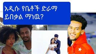 አዲሱ የቤቶች ድራማ  ተዋናይ  ይበቃል/ተወዳጅ ቤኩማ ማን ነዉ#betoch#ebs