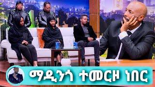 Seifu On EBS ማዲንጎ ተመ'ርዞ ነበር የማዲንጎ አፈወርቅ ቤተሰቦች.ከጀርመን የአስክ'ሬን ምርመራ መጣ Madingo afewerk kana tv adey አደይ