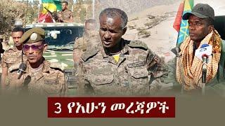 Ethiopia: 3 የአሁን መረጃዎች