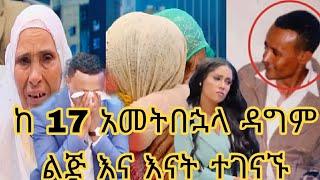 ????Ebs tv /ቅዳሜ ከሰአት/ከ17 አመት በኋላ ዳግም ልጅ እና እናት ተገናኙ