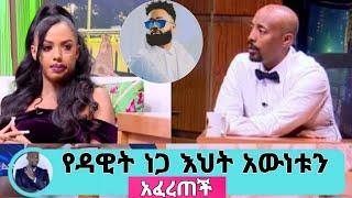 Seifu On Ebs: የዳዊት ነጋ እህት እውነቱን አፈረጠች ሙሉ የስልክ ቃለ ምልልስ | Dawit Nega | Yeneta Tube | Eyoha Media