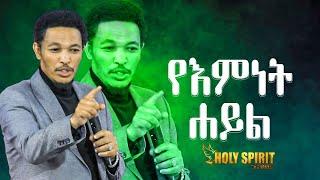 #የእምነት ሀይል#አስደናቂ መልዕክት#Amazing Day With Man Of God Prophet Tamrat Demsis@Holy Spirit Church