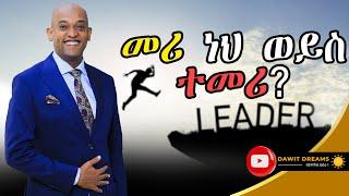 በመምራት ውስጥ ያለ ታላቅነትን እንዴት እናግኝ?  |MOTIVATION | @dawitdreams