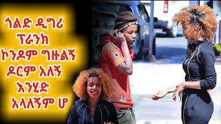 ????➙ ኮንዶም ግዙልኝ ፕራንክ - ካልሄድን ዶርም አላለኝም ከገዛልኝ ቡሆላ | Seiuf on esb | chari Edit 1 | Meko mikee | Perane