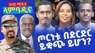 NEW SHOW - ላምባዲና - ጦርነቱ በድርድር ይቋጭ ይሆን?  - Lambadina - Ethiopia - Dec 3, 2021