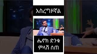 ሔኖክ ድንቁ ምላሽ ሰጠ #Shorts | ያገሬ ልጆች ሰብስክራይብ አርጉኝ ለኔ በጣም አስፈላጊ ስለሆነ ነው... አመሰግናለሁ !