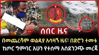 Ethiopia - #ሰበር ከጦር ግምባር አሁን የተሰማ መረጃ  #ethiopiannews | Abel birhanu | zehabesha today [seifu onebs]