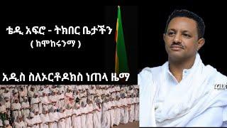 Teddy Afro New Ethiopian Music | ቴዲ አፋሮ አዲስ ስለኦርቶዶክስ ነጠላ ዜማ