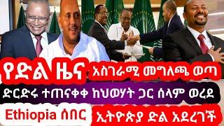 Ethiopia:ሰበር:የድል ዜና|ኢትዮጵያ ድል አደረገች|ድርድሩ ተጠናቀቀ ከህወሃት ጋር ሰላም ወረደ|አስገራሚ መግለጫ ወጣ|abel birhanu|feta daily