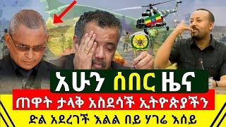 ሰበር - ጠዋቱን አስደሳች ድል ተበሰረ ኢትዮጵያችን ዛሬም ድል አደረገች | ዛሬ የመንግስት አድስ ህግ አወጣ | በርካቶች በቁጥጥር ስር | Abel Birhanu