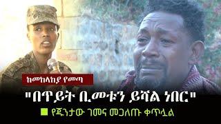 Ethiopia:  "በጥይት ቢመቱን ይሻል ነበር" - የጁንታው ገመና መጋለጡ ቀጥሏል | TPLF