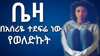 ቤዛ - በአሰሪዬ ተደፍሬ ነው የወለድኩት | Yefikir ketero | የፍቅር ቀጠሮ | Yefikir sew | yefikir tarik | የፍቅር ታሪክ | new