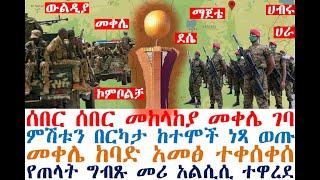 ሰበር ሰበር መከላከያ መቀሌ ገባ| መቀሌ ተበጠበጠች | ከተሞች ነጻ ወጡ | Ethiopian News| zehabesha 4| dere news| Feta Daily