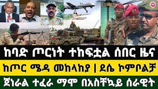 Ethiopia ሰበር ዜና ከባድ ጦርነት ተከፍቷል ከጦር ሜዳ | ደሴ ኮምቦልቻ ጀነራል ተፈራ ማሞ በአስቸኳይ ሰራዊት | Zena Tube | Zehabesha