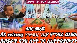 ዛሬ ሰኔ 11/2015/የምንዛሬ ዋጋ ሀዋላ ጨምሯል /በብሄራዊ ባንክ ዶላር ድርሀም ሪያል ሰንት ገባ/black market in Ethiopia today//