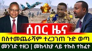 ሰበር ዜና - የተፈረው ደረሰ መከላከያ ላይ ተኩስ ተከፈተ | ዶ/ር ደብረፂዮን ጉድ ተሰማ | ሁሉም ተወሰነ | Ethiopian news | Abel Birhanu