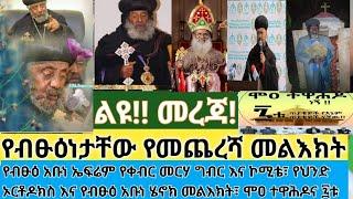 ዜና- የብፁዕነታቸው የመጨረሻ መልእክት| የሞዐ ተዋሕዶ ሰባቱ ጥያቄዎች| ቅዱስ ሲኖዶስ የብፁዕነታቸውን የቀብር መርሃ ግብር ወሰነ| የህንድ ኦርቶዶክስ መግለጫ