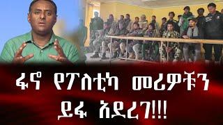 ፋኖ የፖለቲካ መሪዎቹን ይፋ አደረገ!!!  |ethio 360 ዛሬ ምን አለ | አማራ | ፋኖ #ethiopia #አማራ #ፋኖ #amhara #fano #ethio360