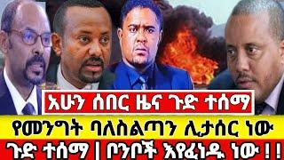 Ethiopia ሰበር - ውዝግብ ተነሳ ከፍተኛ የመንግስት ባለስልጣን ሊታሰር ነው ፈነዳ Abel birhanu feta daily Mereja tv Zehabesha