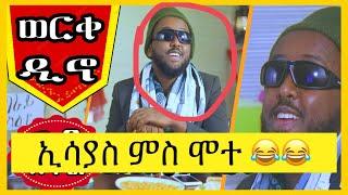 Werkedino part 1 / ወርቀ ዲኖ 1ይ ክፋል /  ቀዳም ኣብ TMH / Abel Berhane /Tigrigna Comedy / Political Satire /