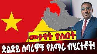 Ethiopia: Amhara | Demeke mekonen |Abiy Ahmed | Birhanu Nega ድልድይ ሰባሪዎቹ የአማራ ብሄርተኞች!