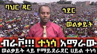 ብራቮ አማራው ተነሳ ወልቃይት ላይ የማይደራደር ሀይል ተነሳ | Ethio 360 | Feta Daily | Zehabesha | EBS