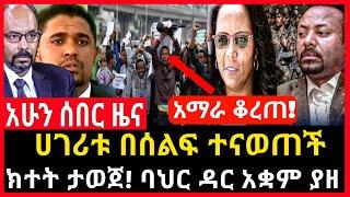 ሰበር ሰበር - ሀገሪቱ በሰልፍ ተናወጠች ክተት ታወጀ | አቋም ተያዘ ብልፅግና ተበታተነ Abel birhanu Mereja tv Feta Daily news ethio