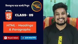 Class 05 || HTML - Headings & Paragraphs || এইচটিএমএল - শিরোনাম এবং অনুচ্ছেদ || HTML Tutorial