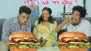 አዝናኝ ዉድድር በአራት ደቂቃ በርገር መጨረስ |burger challenge |